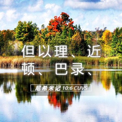 Picture 05 - 尼 希 米 记 10:6 CUVS - 但 以 理 、 近 顿 、 巴 录 - Bible Verse Picture