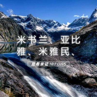 Picture 05 - 尼 希 米 记 10:7 CUVS - 米 书 兰 、 亚 比 雅 、 米 雅 民 - Bible Verse Picture