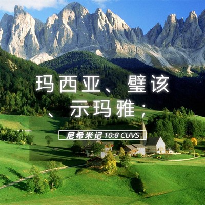 Picture 05 - 尼 希 米 记 10:8 CUVS - 玛 西 亚 、 璧 该 、 示 玛 雅 - Bible Verse Picture