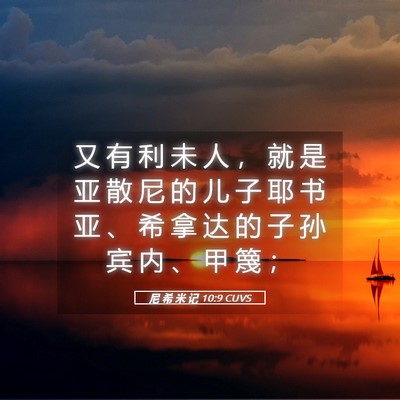 Picture 05 - 尼 希 米 记 10:9 CUVS - 又 有 利 未 人 ， 就 是 亚 散 尼 的 - Bible Verse Picture