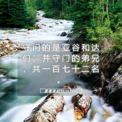 Picture 05 - 尼 希 米 记 11:19 CUVS - 守 门 的 是 亚 谷 和 达 们 ， 并 守 - Bible Verse Picture