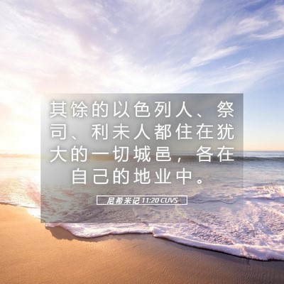 Picture 05 - 尼 希 米 记 11:20 CUVS - 其 馀 的 以 色 列 人 、 祭 司 、 利 - Bible Verse Picture