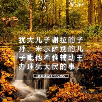 Picture 05 - 尼 希 米 记 11:24 CUVS - 犹 大 儿 子 谢 拉 的 子 孙 、 米 示 - Bible Verse Picture