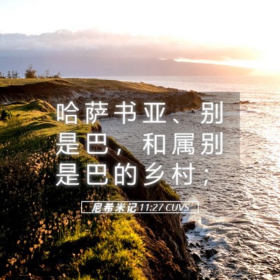 Picture 05 - 尼 希 米 记 11:27 CUVS - 哈 萨 书 亚 、 别 是 巴 ， 和 属 别 - Bible Verse Picture