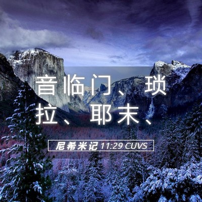 Picture 05 - 尼 希 米 记 11:29 CUVS - 音 临 门 、 琐 拉 、 耶 末 - Bible Verse Picture