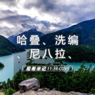 Picture 05 - 尼 希 米 记 11:34 CUVS - 哈 叠 、 洗 编 、 尼 八 拉 - Bible Verse Picture