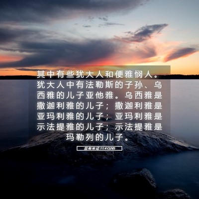 Picture 05 - 尼 希 米 记 11:4 CUVS - 其 中 有 些 犹 大 人 和 便 雅 悯 人 - Bible Verse Picture