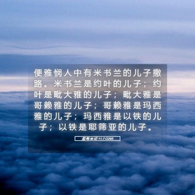 Picture 05 - 尼 希 米 记 11:7 CUVS - 便 雅 悯 人 中 有 米 书 兰 的 儿 子 - Bible Verse Picture