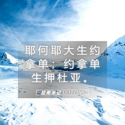 Picture 05 - 尼 希 米 记 12:11 CUVS - 耶 何 耶 大 生 约 拿 单 ； 约 拿 单 - Bible Verse Picture
