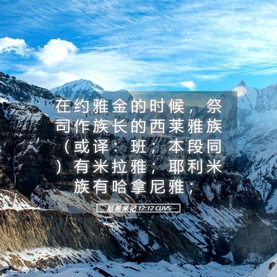 Picture 05 - 尼 希 米 记 12:12 CUVS - 在 约 雅 金 的 时 候 ， 祭 司 作 族 - Bible Verse Picture