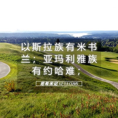 Picture 05 - 尼 希 米 记 12:13 CUVS - 以 斯 拉 族 有 米 书 兰 ； 亚 玛 利 - Bible Verse Picture