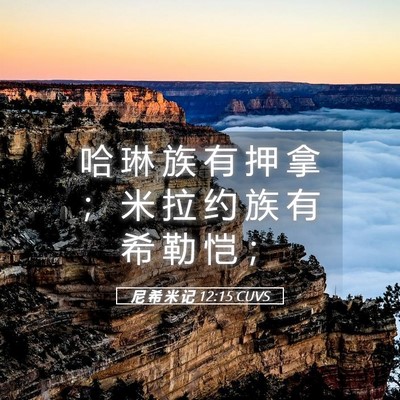 Picture 05 - 尼 希 米 记 12:15 CUVS - 哈 琳 族 有 押 拿 ； 米 拉 约 族 有 - Bible Verse Picture