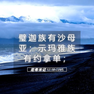 Picture 05 - 尼 希 米 记 12:18 CUVS - 璧 迦 族 有 沙 母 亚 ； 示 玛 雅 族 - Bible Verse Picture