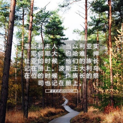 Picture 05 - 尼 希 米 记 12:22 CUVS - 至 於 利 未 人 ， 当 以 利 亚 实 、 - Bible Verse Picture