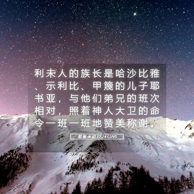 Picture 05 - 尼 希 米 记 12:24 CUVS - 利 未 人 的 族 长 是 哈 沙 比 雅 、 - Bible Verse Picture