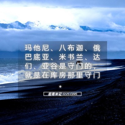 Picture 05 - 尼 希 米 记 12:25 CUVS - 玛 他 尼 、 八 布 迦 、 俄 巴 底 亚 - Bible Verse Picture