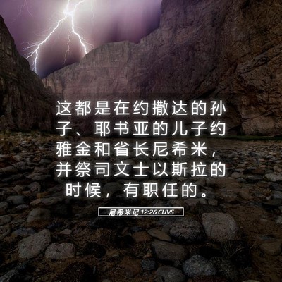 Picture 05 - 尼 希 米 记 12:26 CUVS - 这 都 是 在 约 撒 达 的 孙 子 、 耶 - Bible Verse Picture