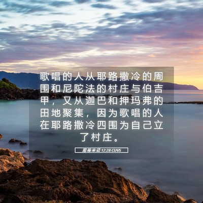 Picture 05 - 尼 希 米 记 12:28 CUVS - 歌 唱 的 人 从 耶 路 撒 冷 的 周 围 - Bible Verse Picture