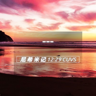 Picture 05 - 尼 希 米 记 12:29 CUVS -  - Bible Verse Picture