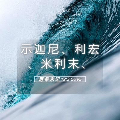 Picture 05 - 尼 希 米 记 12:3 CUVS - 示 迦 尼 、 利 宏 、 米 利 末 - Bible Verse Picture