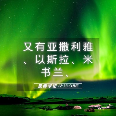 Picture 05 - 尼 希 米 记 12:33 CUVS - 又 有 亚 撒 利 雅 、 以 斯 拉 、 米 - Bible Verse Picture