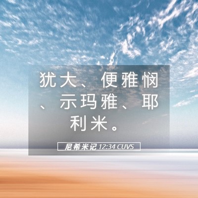 Picture 05 - 尼 希 米 记 12:34 CUVS - 犹 大 、 便 雅 悯 、 示 玛 雅 、 耶 - Bible Verse Picture