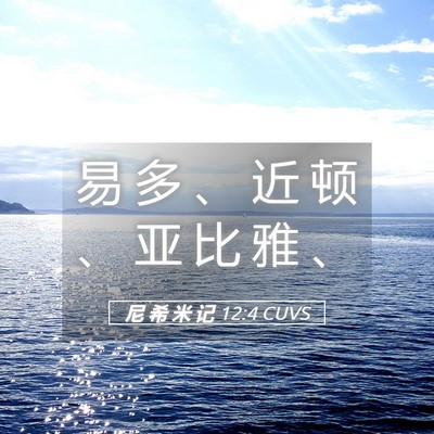Picture 05 - 尼 希 米 记 12:4 CUVS - 易 多 、 近 顿 、 亚 比 雅 - Bible Verse Picture