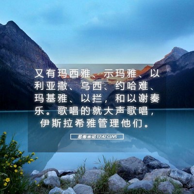 Picture 05 - 尼 希 米 记 12:42 CUVS - 又 有 玛 西 雅 、 示 玛 雅 、 以 利 - Bible Verse Picture