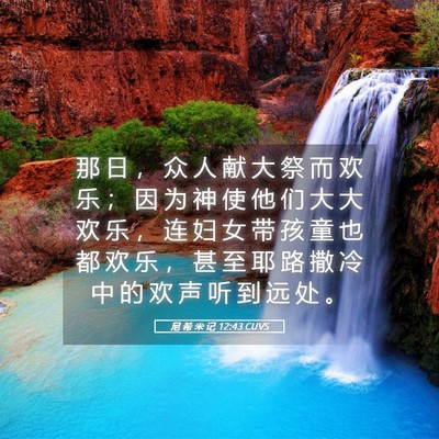 Picture 05 - 尼 希 米 记 12:43 CUVS - 那 日 ， 众 人 献 大 祭 而 欢 乐 ； - Bible Verse Picture