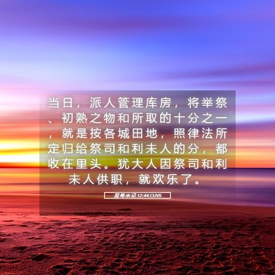Picture 05 - 尼 希 米 记 12:44 CUVS - 当 日 ， 派 人 管 理 库 房 ， 将 举 - Bible Verse Picture