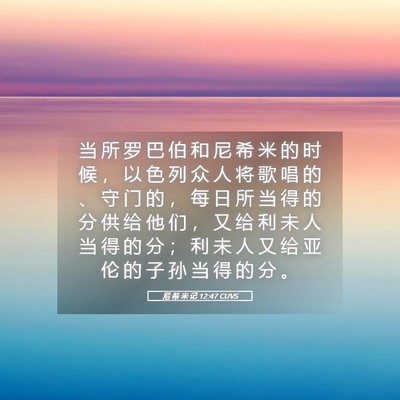 Picture 05 - 尼 希 米 记 12:47 CUVS - 当 所 罗 巴 伯 和 尼 希 米 的 时 候 - Bible Verse Picture