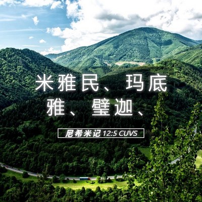 Picture 05 - 尼 希 米 记 12:5 CUVS - 米 雅 民 、 玛 底 雅 、 璧 迦 - Bible Verse Picture