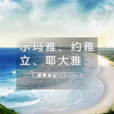Picture 05 - 尼 希 米 记 12:6 CUVS - 示 玛 雅 、 约 雅 立 、 耶 大 雅 - Bible Verse Picture