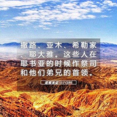 Picture 05 - 尼 希 米 记 12:7 CUVS - 撒 路 、 亚 木 、 希 勒 家 、 耶 大 - Bible Verse Picture