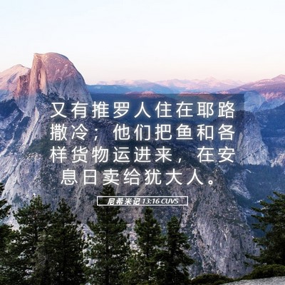 Picture 05 - 尼 希 米 记 13:16 CUVS - 又 有 推 罗 人 住 在 耶 路 撒 冷 ； - Bible Verse Picture