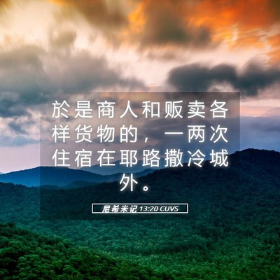 Picture 05 - 尼 希 米 记 13:20 CUVS - 於 是 商 人 和 贩 卖 各 样 货 物 的 - Bible Verse Picture