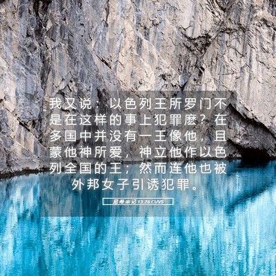 Picture 05 - 尼 希 米 记 13:26 CUVS - 我 又 说 ： 以 色 列 王 所 罗 门 不 - Bible Verse Picture