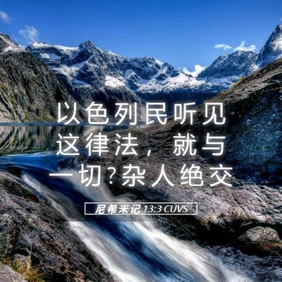 Picture 05 - 尼 希 米 记 13:3 CUVS - 以 色 列 民 听 见 这 律 法 ， 就 与 - Bible Verse Picture