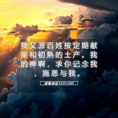 Picture 05 - 尼 希 米 记 13:31 CUVS - 我 又 派 百 姓 按 定 期 献 柴 和 初 - Bible Verse Picture