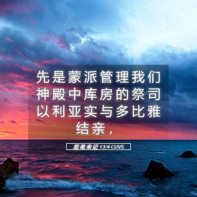 Picture 05 - 尼 希 米 记 13:4 CUVS - 先 是 蒙 派 管 理 我 们 神 殿 中 库 - Bible Verse Picture