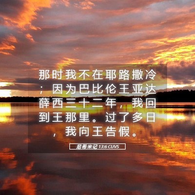 Picture 05 - 尼 希 米 记 13:6 CUVS - 那 时 我 不 在 耶 路 撒 冷 ； 因 为 - Bible Verse Picture
