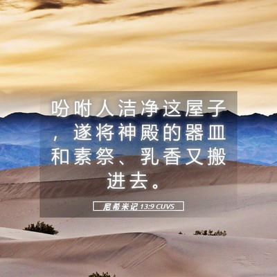 Picture 05 - 尼 希 米 记 13:9 CUVS - 吩 咐 人 洁 净 这 屋 子 ， 遂 将 神 - Bible Verse Picture