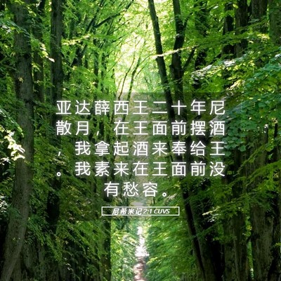Picture 05 - 尼 希 米 记 2:1 CUVS - 亚 达 薛 西 王 二 十 年 尼 散 月 ， - Bible Verse Picture