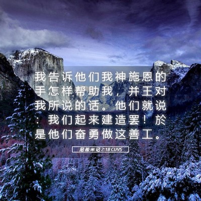 Picture 05 - 尼 希 米 记 2:18 CUVS - 我 告 诉 他 们 我 神 施 恩 的 手 怎 - Bible Verse Picture