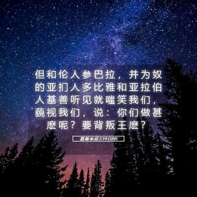 Picture 05 - 尼 希 米 记 2:19 CUVS - 但 和 伦 人 参 巴 拉 ， 并 为 奴 的 - Bible Verse Picture