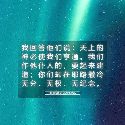Picture 05 - 尼 希 米 记 2:20 CUVS - 我 回 答 他 们 说 ： 天 上 的 神 必 - Bible Verse Picture