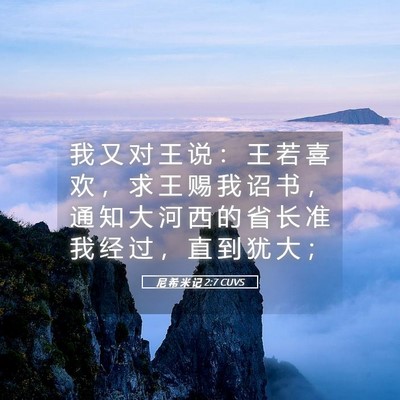 Picture 05 - 尼 希 米 记 2:7 CUVS - 我 又 对 王 说 ： 王 若 喜 欢 ， 求 - Bible Verse Picture