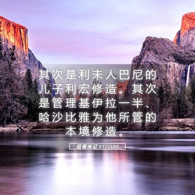 Picture 05 - 尼 希 米 记 3:17 CUVS - 其 次 是 利 未 人 巴 尼 的 儿 子 利 - Bible Verse Picture