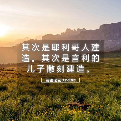 Picture 05 - 尼 希 米 记 3:2 CUVS - 其 次 是 耶 利 哥 人 建 造 。 其 次 - Bible Verse Picture