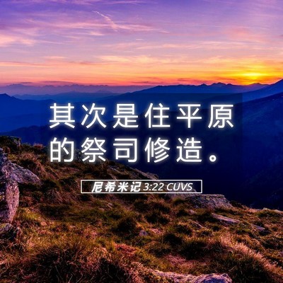 Picture 05 - 尼 希 米 记 3:22 CUVS - 其 次 是 住 平 原 的 祭 司 修 造 - Bible Verse Picture